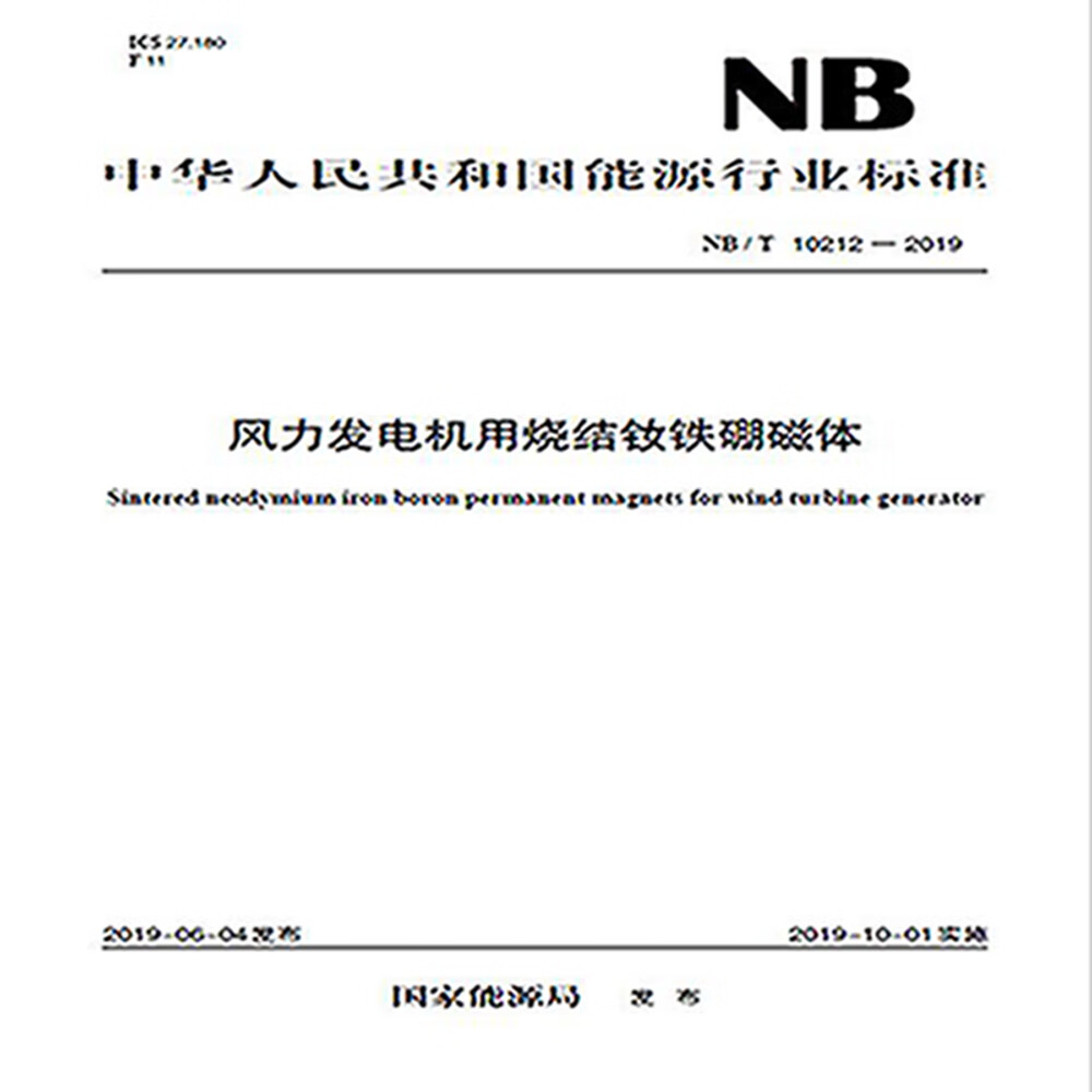 NB/T 10212—2019 风力发电机用烧结钕铁硼磁体