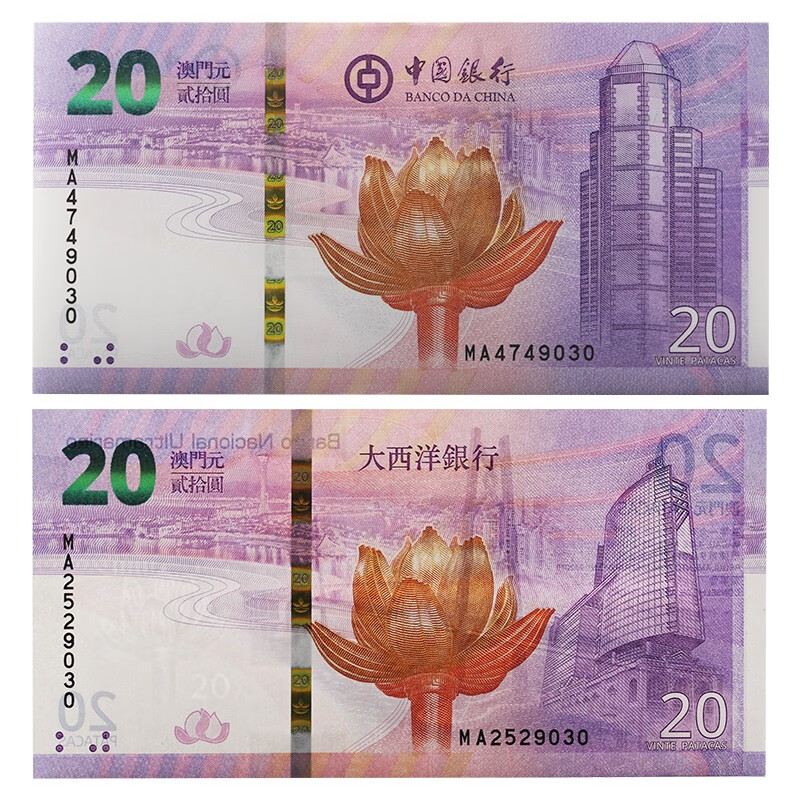 荟银 中国澳门2019年澳门回归祖国二十周年20元纪念对钞 澳门回归对钞