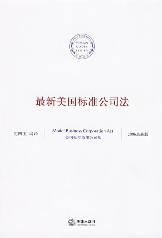 美国标准公司法 沈四宝 编译 法律出版社