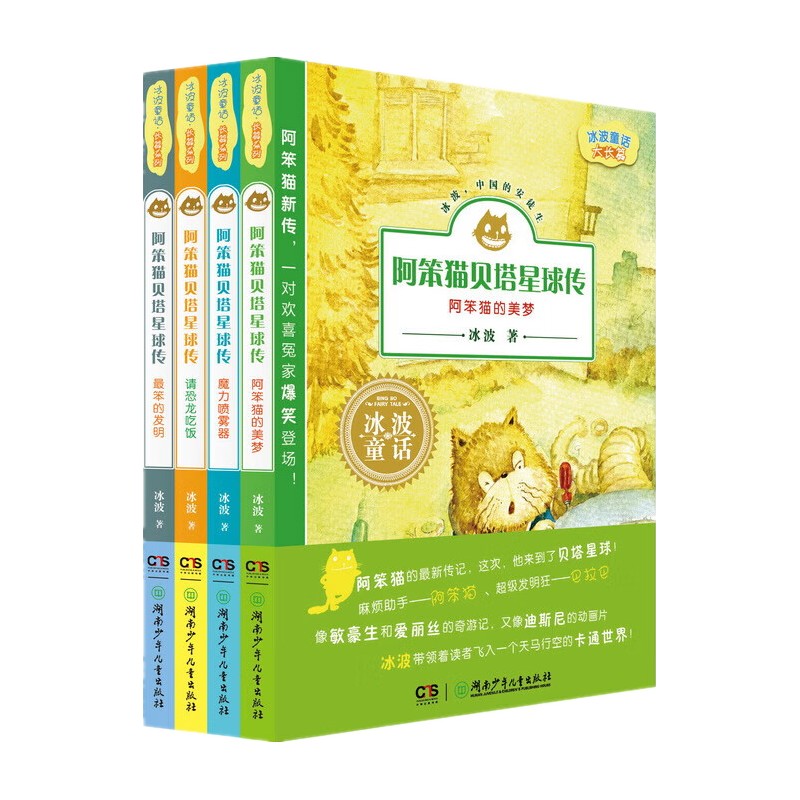 阿笨猫贝塔星球传（套装全4册）冰波童话·大长篇 最笨的发明+请恐龙吃饭+阿笨猫的美梦+魔力喷雾器