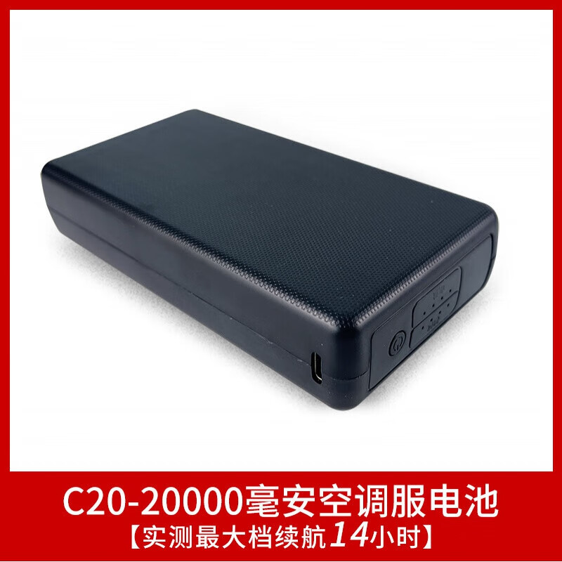 4vdc输出20000毫安降温服风扇衣 c20新款7.4v20000毫安空调服电池