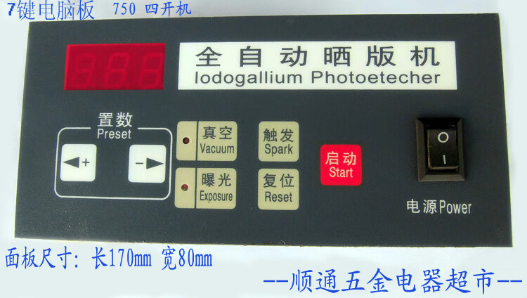 驭舵碘镓灯晒版机板紫外线晒板机曝光机操作面板控制面板丝网印刷 7键