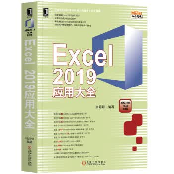 Excel 2019应用大全(新编2019实战精华版)