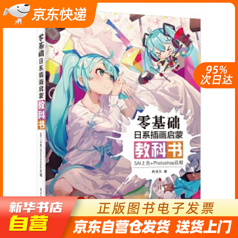 【全新正版图书】零基础日系插画启蒙教科书:sai上色 photoshop后期