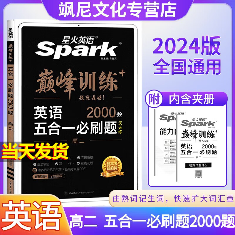 2024版高中星火英语巅峰训练高二 星火英语 五合一必刷题 2000题