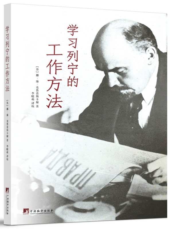 学习列宁的工作方法（世界上第一个社会主义国家的缔造者一位传奇革命者的科学工作法带着榜样的力量，找寻属于自己的前进方向。）