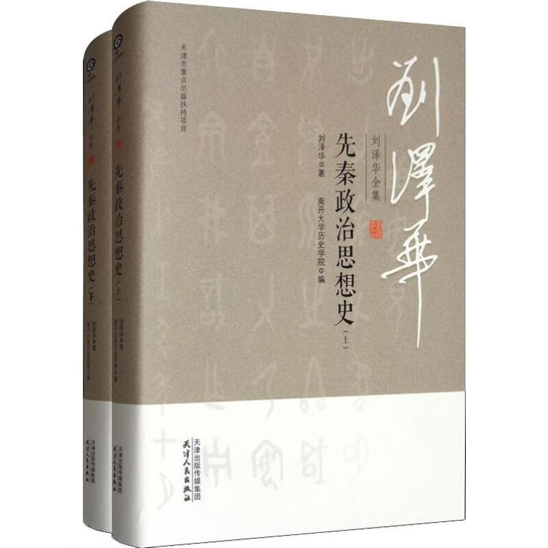 刘泽华全集 先秦政治思想史(2册)