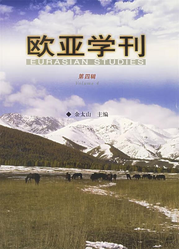 欧亚学刊 余太山 主编