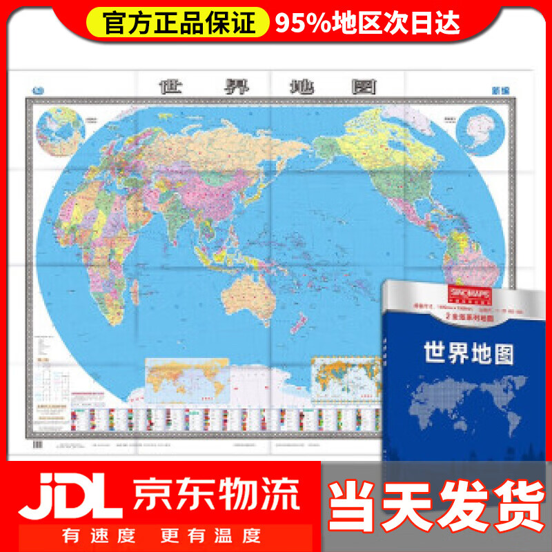 【送货上门】新版 世界地图（盒装折叠版）大尺寸 1.495米1.068米 行政区划版 中国地图出版社 著