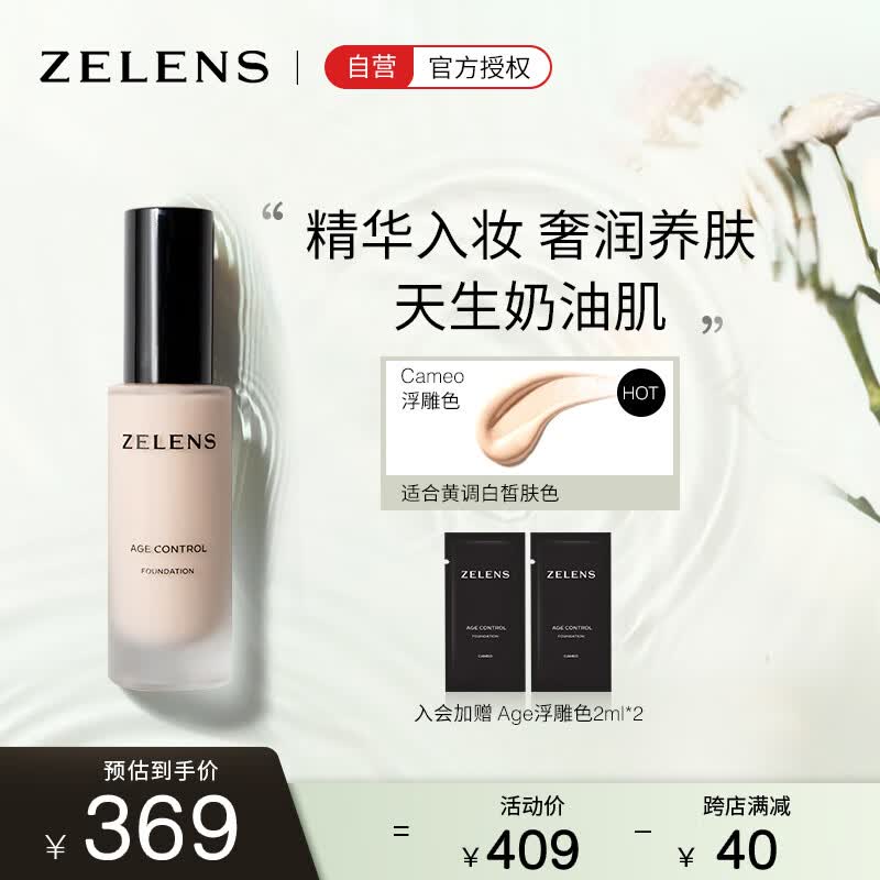 ZELENSAge光泽养肤奶油肌粉底液30ml  Cameo浮雕色 黄一白  友好彩妆属于什么档次？