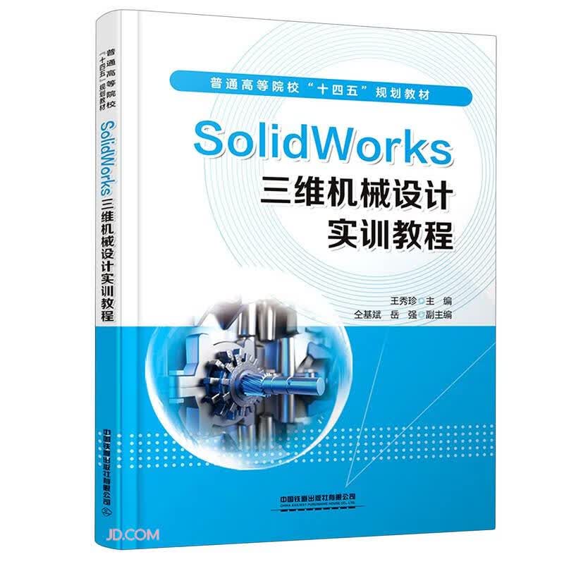Solidworks三维机械设计实训教程怎么看?