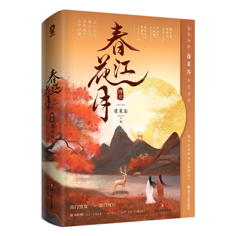 春江花月夜终章全二册 蓬莱客著继辟寒金表妹万福后又一柔情力作古代