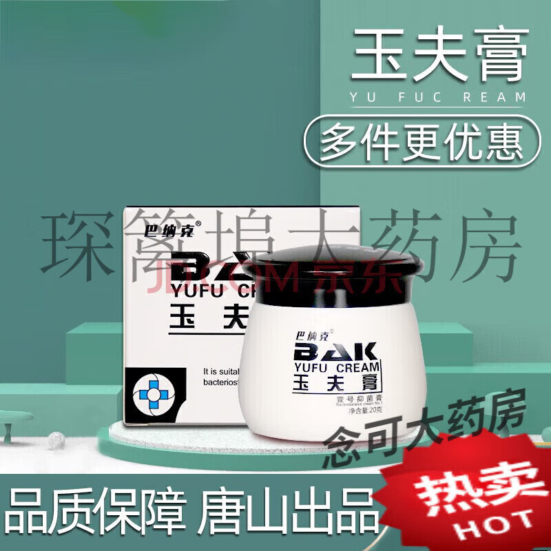 大药房直售玉夫膏壹号膏玉肤膏唐山巴克愈肤膏玉夫爽玉 保证范草堂