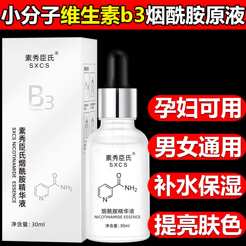 素秀臣氏小分子维生素B3烟酰胺原液补水保湿修护焕亮精华液面部精华 烟酰胺精华液30ml1瓶