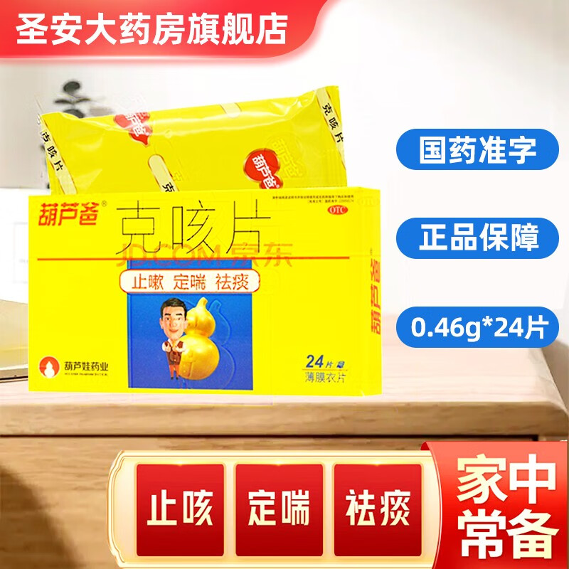 葫芦爸 克咳片 0.46g*24片/盒 止嗽定喘祛痰用于咳嗽喘急气短 1盒装