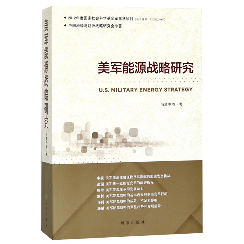美军能源战略研究 