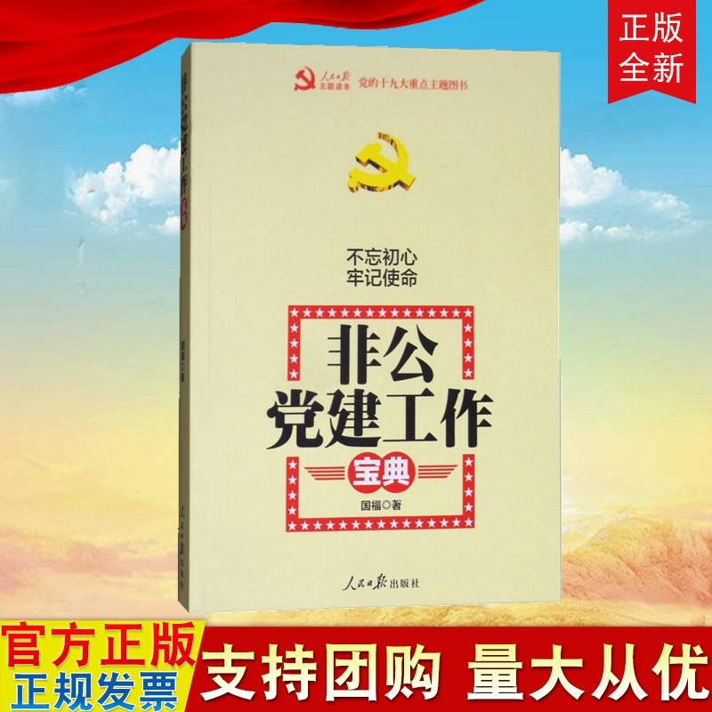 正版现货 非公党建工作宝典 不忘初心牢记使命 人民日报出版社 aa15