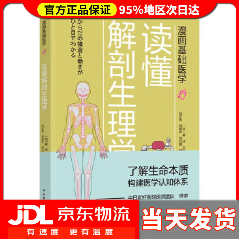 【送货上门】漫画基础医学 读懂解剖生理学 [日]林洋 著,刘芷佚,刘福水,刘乃刚 译 中国轻工业出版社