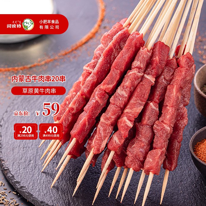 阿牧特 内蒙古牛肉串20串 生鲜牛肉烧烤食材半成品320g