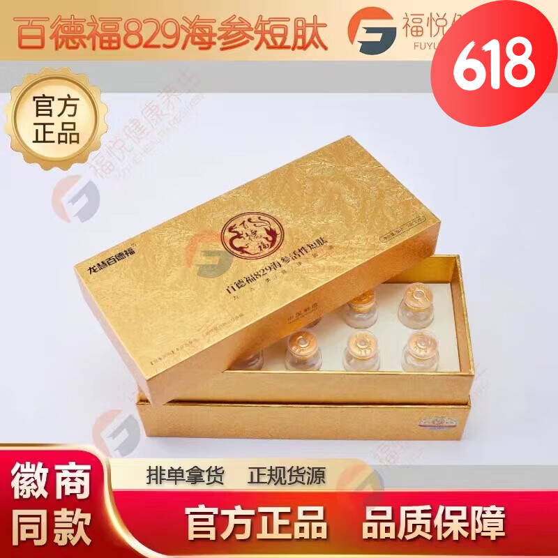 【药房直售】百德福829海参活性短肽1008海参活性短肽小分子肽参骨