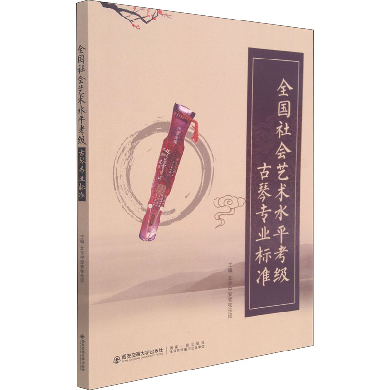 全国社会艺术水平考级古琴专业标准