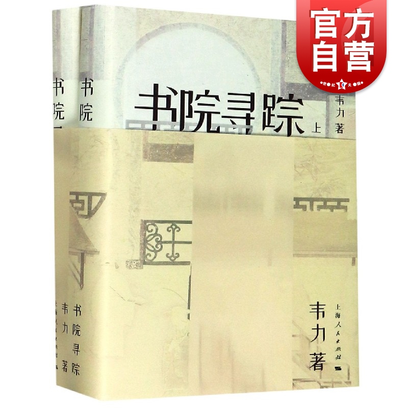 书院寻踪 韦力 著 上海人民出版社