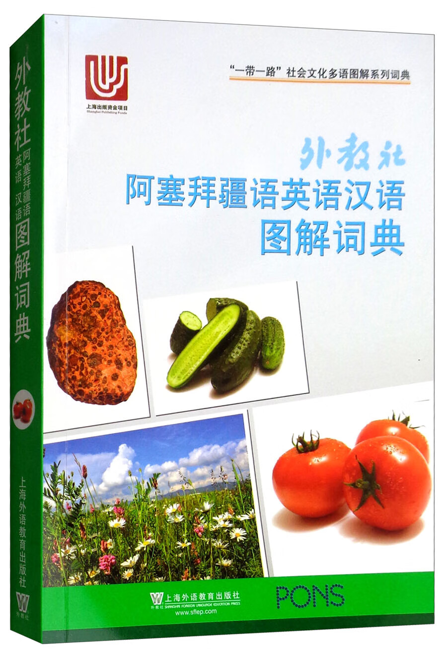 外教社阿塞拜疆语英语汉语图解词典/“一带一路”社会文化多语图解系列词典