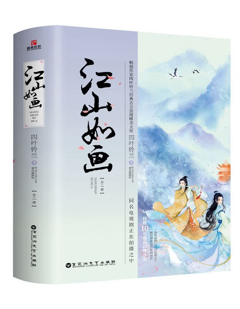 江山如画（全2册）/青春文学/书籍