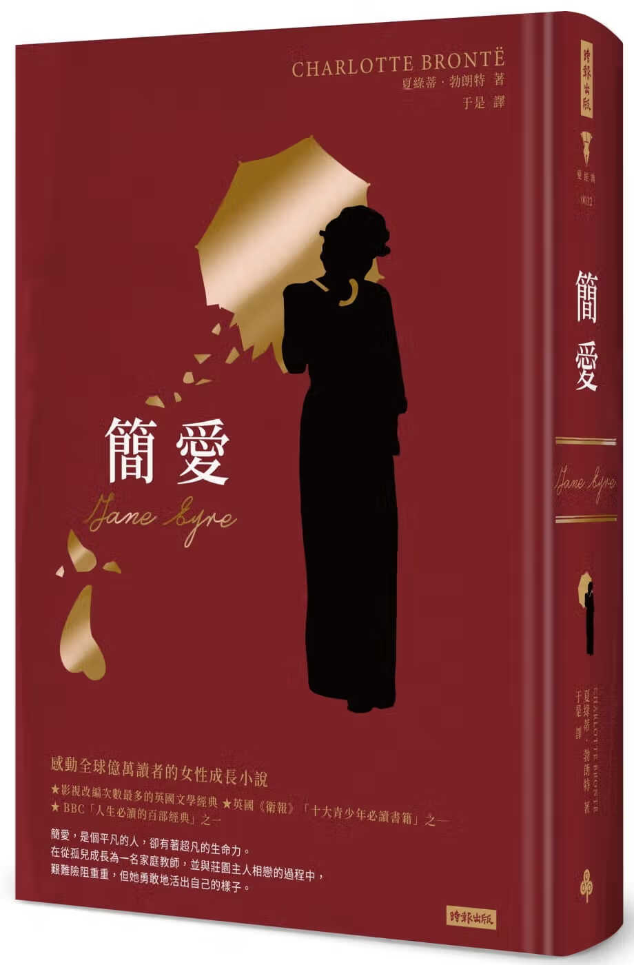 在途 夏绿蒂．勃朗特简爱（精装版）时报出版