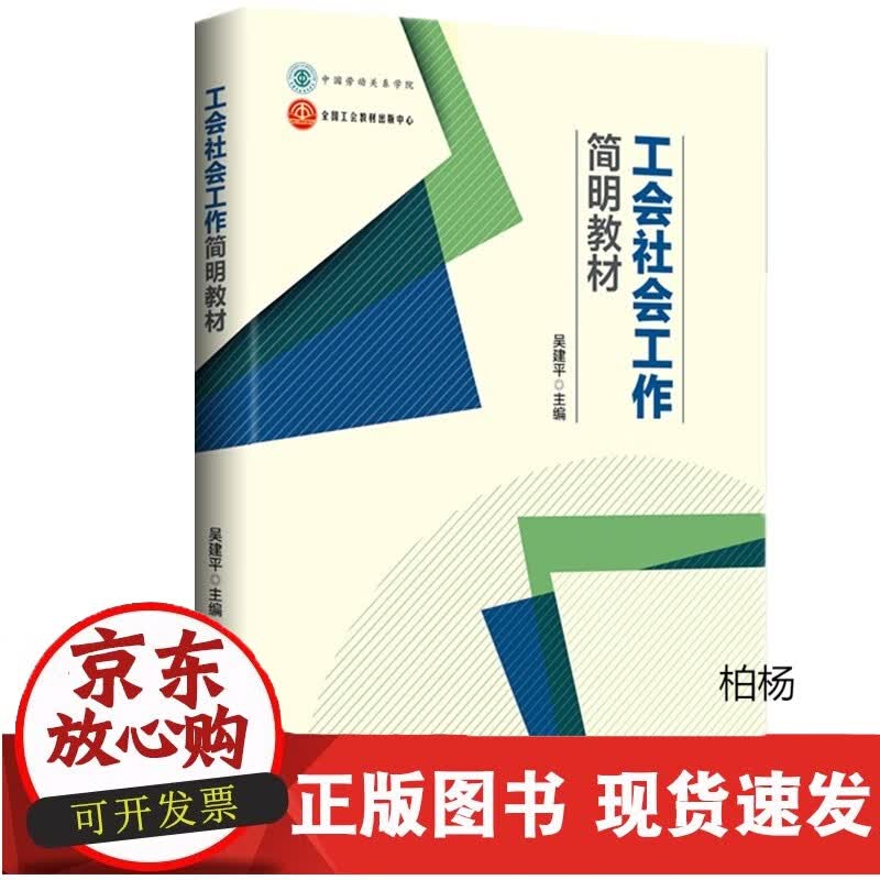 速发 工会社会工作简明教材