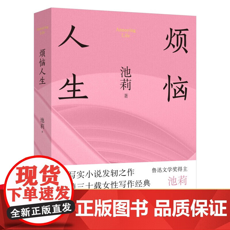 【正版包邮】烦恼人生(精装) 池莉中篇小说自选集 不谈爱情 太阳出世