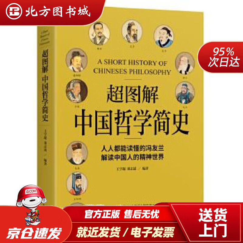 【正版现货】超图解中国哲学简史：人人都能读懂的冯友兰，解读中国人的精神世界王宇琨,董志道著天津人民出版社 北方图书城