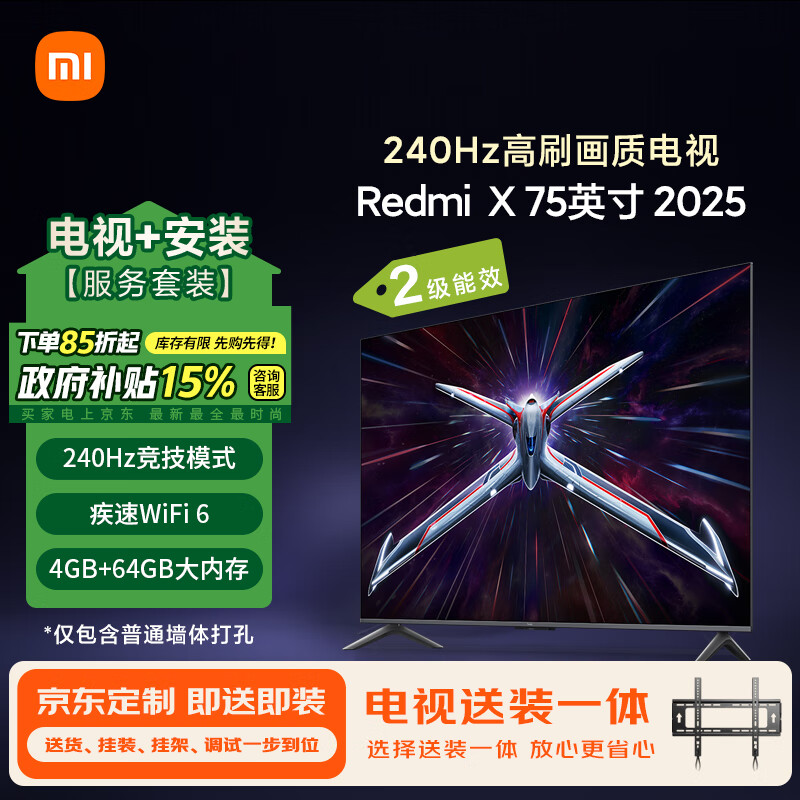 小米（MI）电视【送装一体普通挂架版】75英寸 240Hz 4+64GB 电视机Redmi X75 以旧换新二级能效 L75RB-RX