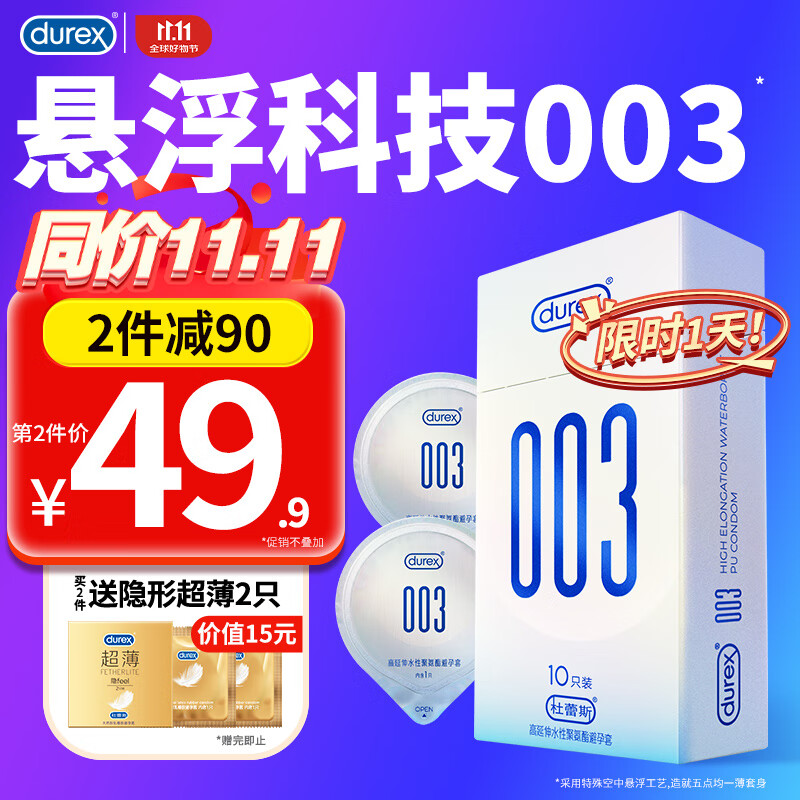 杜蕾斯（durex）003超薄避孕套 0.03高延伸水性聚氨酯安全套套男女用润滑情趣用品 10只装