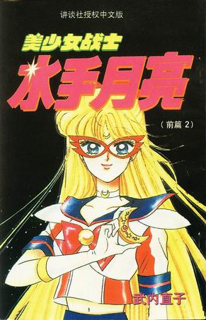 美少女战士 武内直子【正版书】