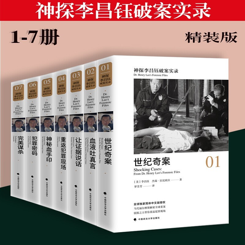 现货 神探李昌钰破案实录全7册 含完美的谋杀犯罪的密码 破案推理图书 福尔摩斯全集 悬疑小说 书籍