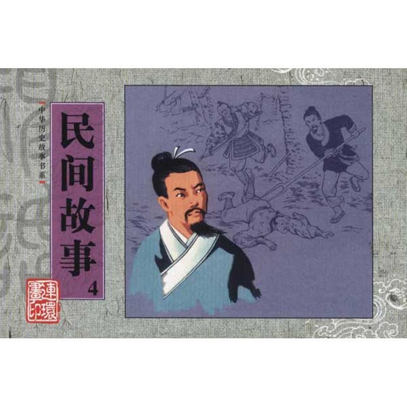 中华历史故事书系:民间故事4 丁善葆（改编）,黄冠岳（改编） 编,虞春富,范灵 绘【正版】