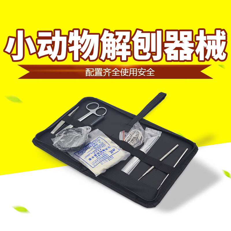 小动物解剖器械包9件套 手术剪放大镜三爪链钩等手术解刨工具 术 术