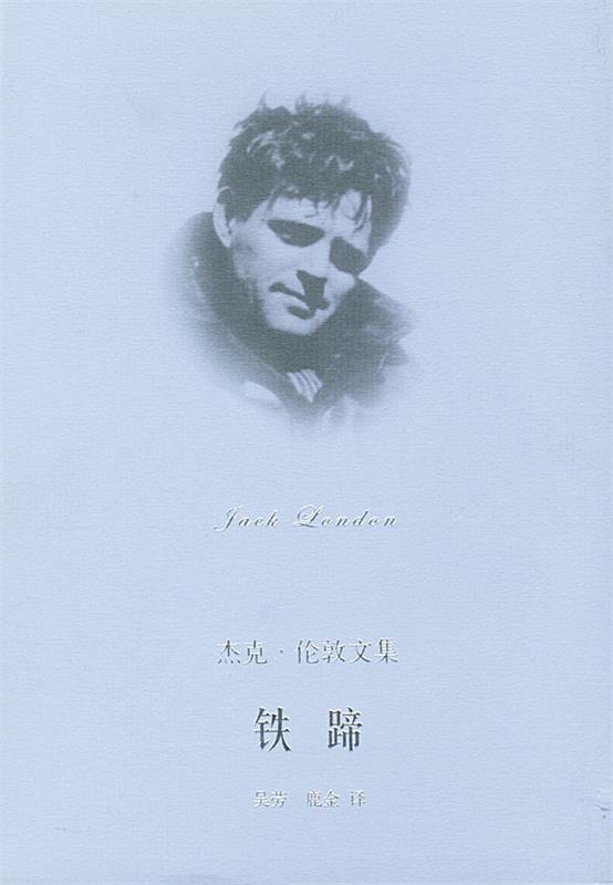 铁蹄--杰克伦敦文集