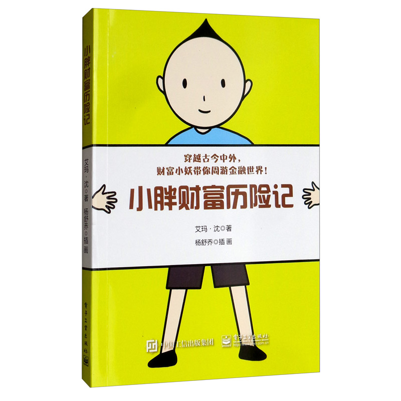 小胖财富历险记