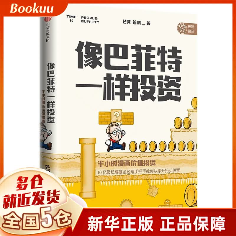 像巴菲特一样投资 半小时漫画价值投资 芒叔 管鹏著 新书