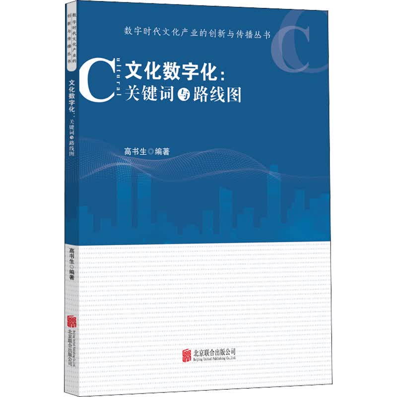 文化数字化:关键词与路线图 高书生 编 书籍 编 书籍