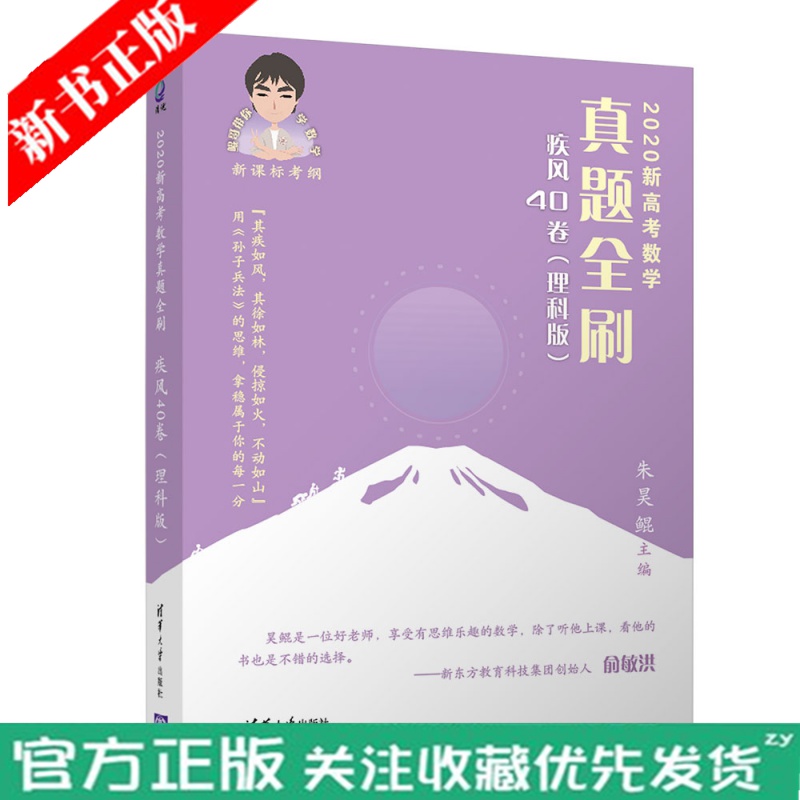 2020新高考数学真题全刷:疾风40卷 理科版 清华大学出版社 朱昊鲲