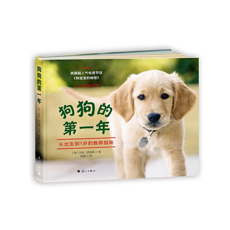 狗狗的年：从出生到1岁的教养指南