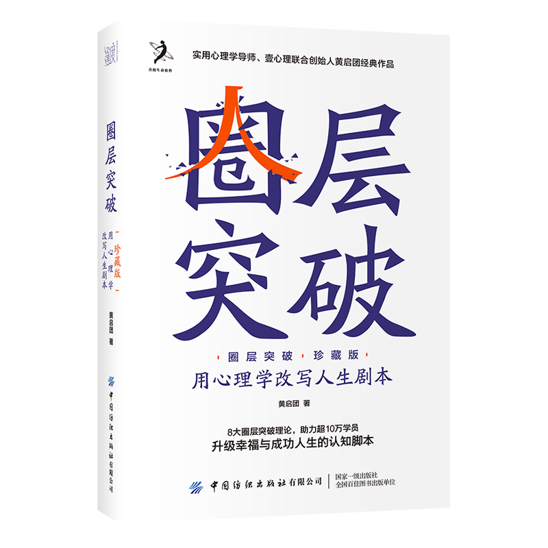 圈层突破 珍藏版 用心理学改写人生剧本世界无限 除非你自我设限 8大