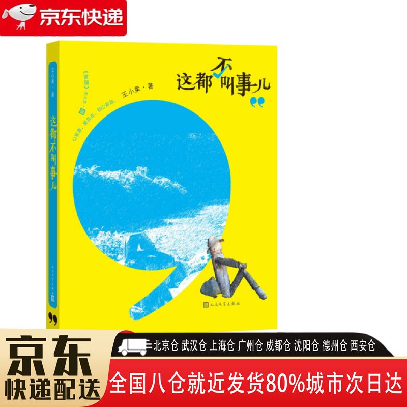 【全新正版】这都不叫事儿 人民文学出版社 9787020107865 这都不叫事