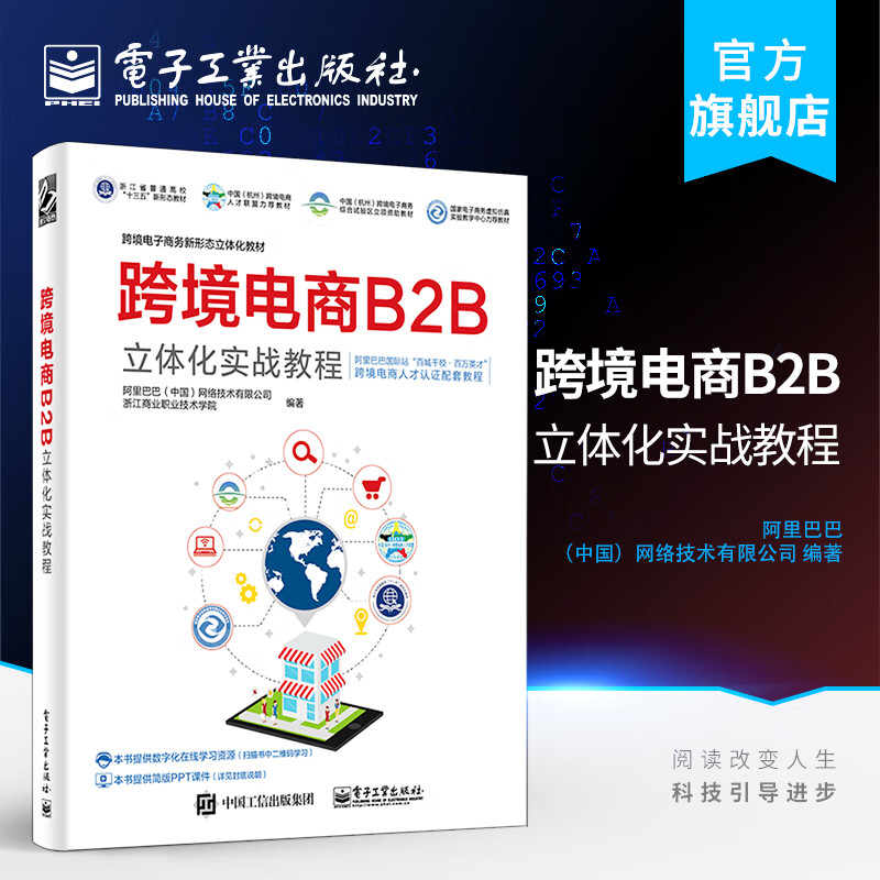 跨境电商B2B立体化实战教程