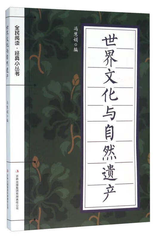世界文化与自然遗产9787553477992【正版特惠】