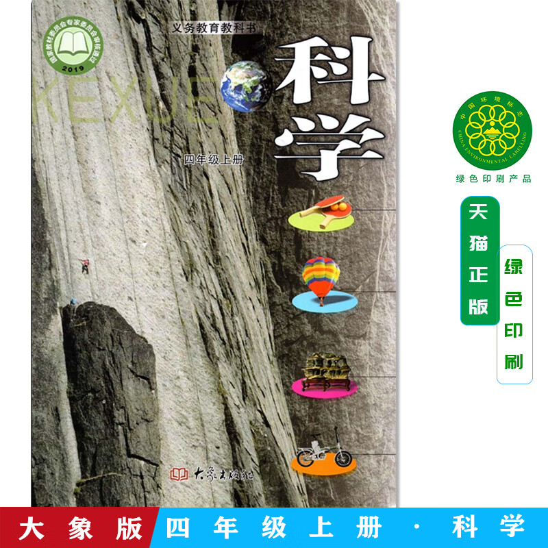 新版大象版4四年级上册科学书 小学四年级科学上册课本教材 四年级