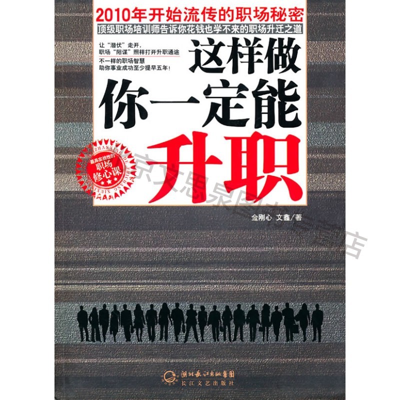 这样做你一定能升职(职场修心课)【稀缺图书,放心购买】